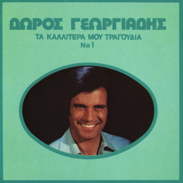 Doros Georgiadis - An Imoun Ploussios